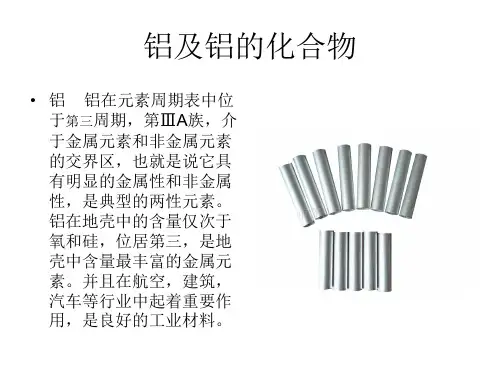 铝及铝的化合物