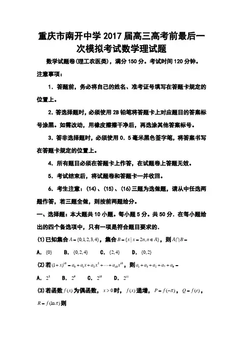 2017届重庆市南开中学高三高考前最后一次模拟考试理科数学试题及答案