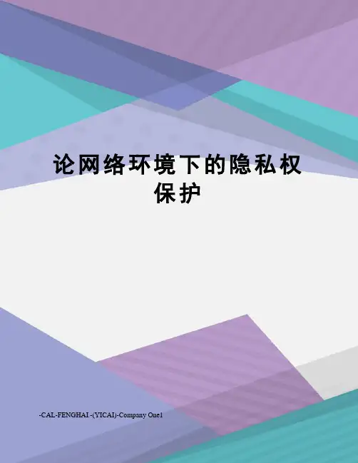 论网络环境下的隐私权保护
