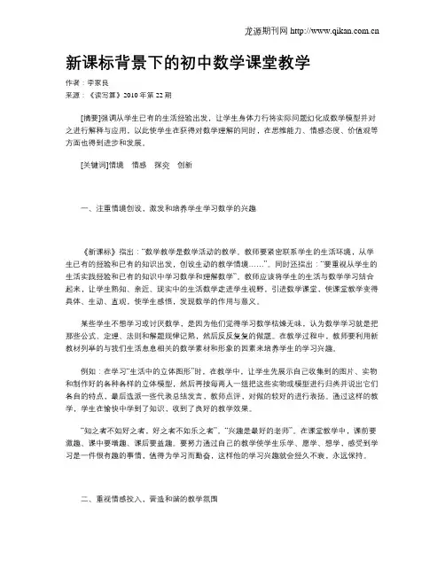 新课标背景下的初中数学课堂教学