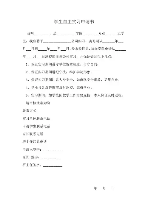 学生自主实习申请书