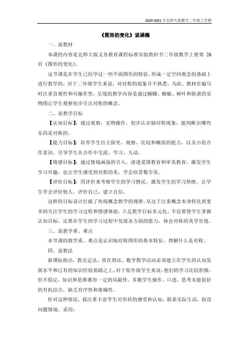 北师大版数学二年级上册《图形的变化》说课稿