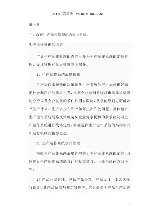 生产与运作管理习题与答案