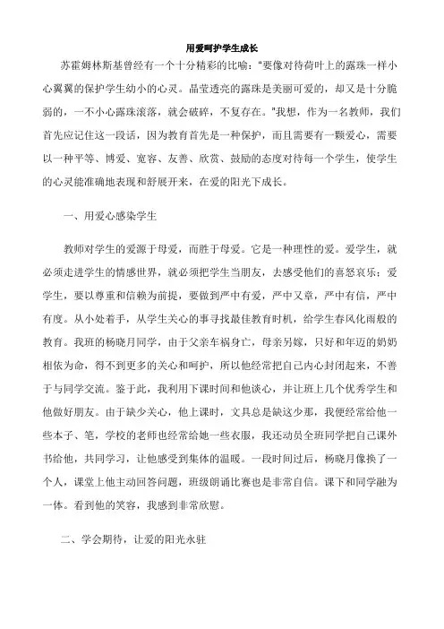 用爱呵护学生成长