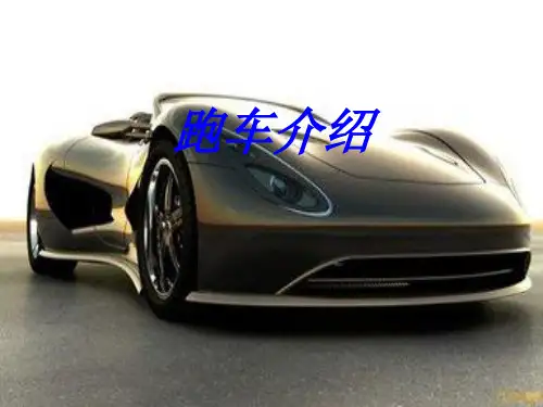 跑车介绍