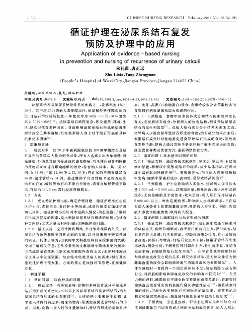 循证护理在泌尿系结石复发预防及护理中的应用
