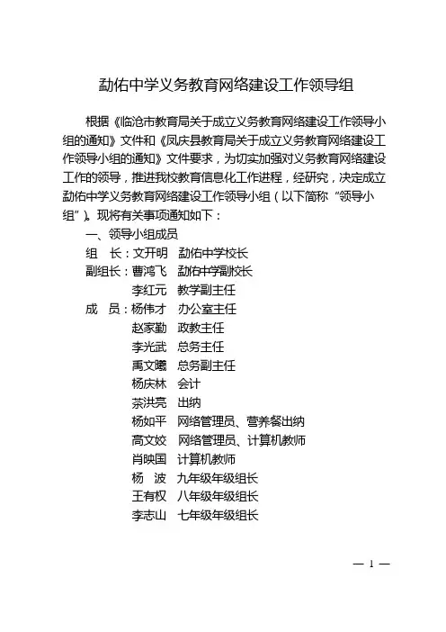 勐佑中学成立义务教育网络建设工作领导小组的通知
