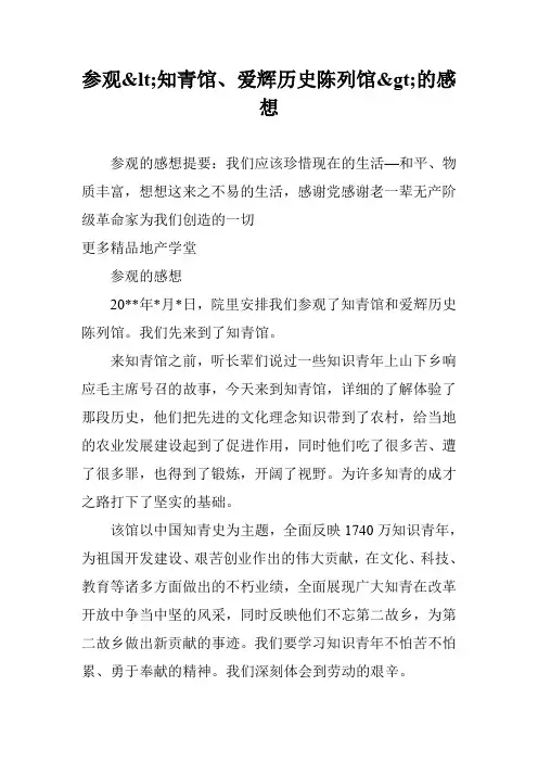 参观<知青馆、爱辉历史陈列馆>的感想