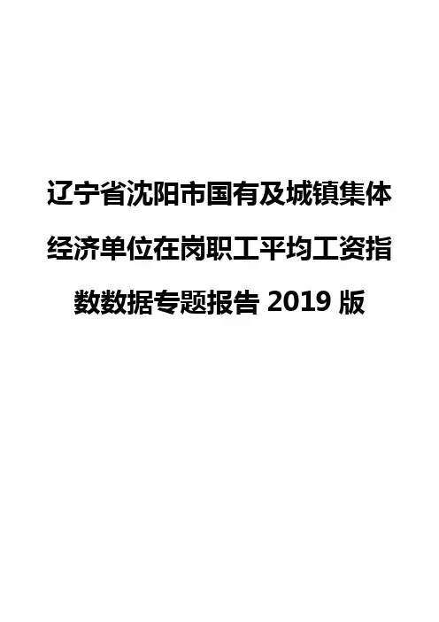 辽宁省沈阳市国有及城镇集体经济单位在岗职工平均工资指数数据专题报告2019版
