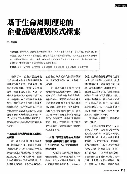 基于生命周期理论的企业战略规划模式探索