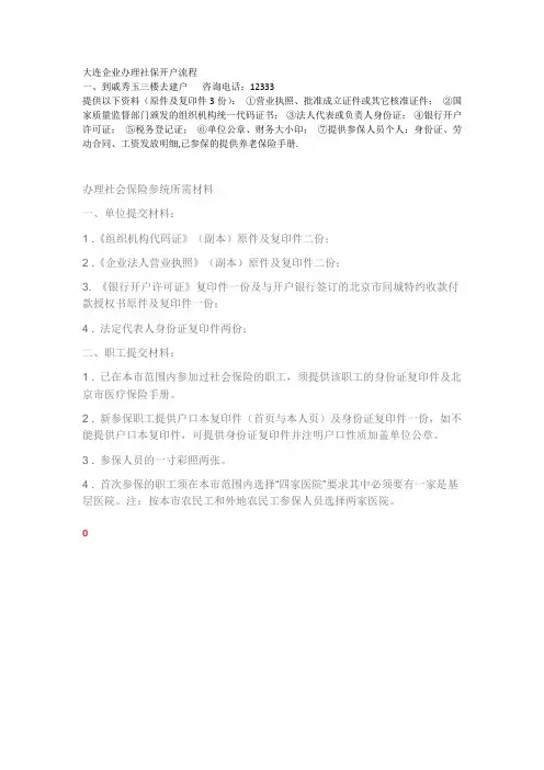 大连企业办理社保开户流程