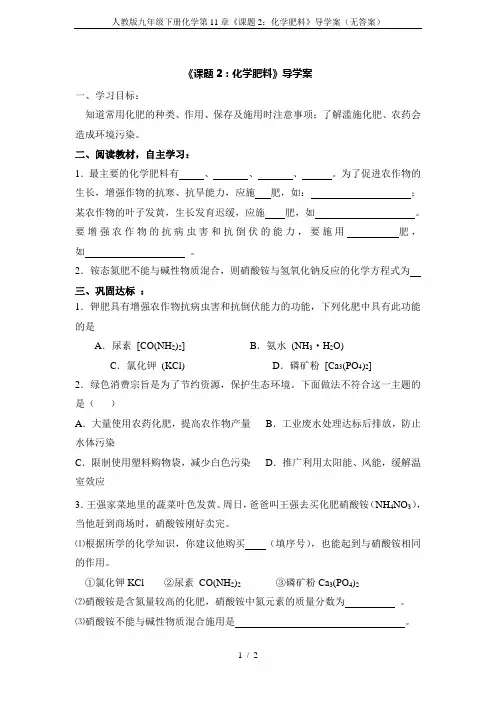 人教版九年级下册化学第11章《课题2：化学肥料》导学案(无答案)