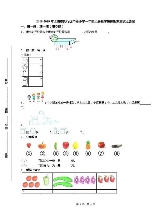 2018-2019年上海市闵行区申莘小学一年级上册数学模拟期末测试无答案