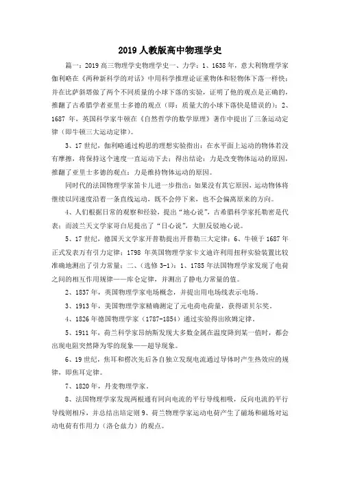 最新-2019人教版高中物理学史 精品