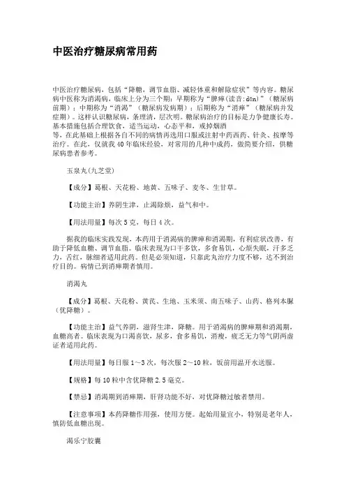 中医治疗糖尿病常用药