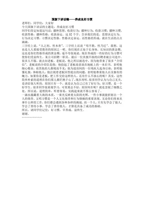 国旗下讲话稿——养成良好习惯