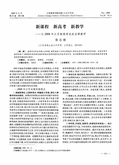 新课程 新高考 新教学——从2008年江苏新谈政高考治课教学