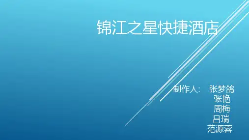锦江之星快捷酒店PPT课件