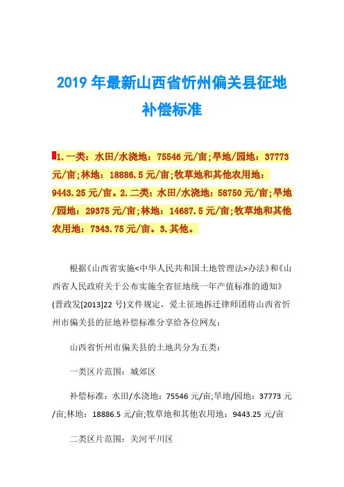 2019年最新山西省忻州偏关县征地补偿标准
