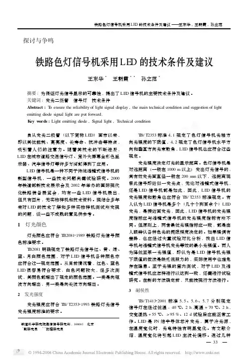 铁路色灯信号机采用LED的技术条件及建议