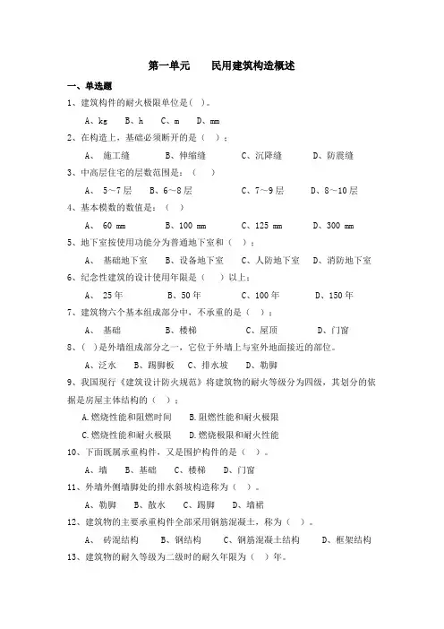 第一单元 民用建筑构造概述习题+袁国枢