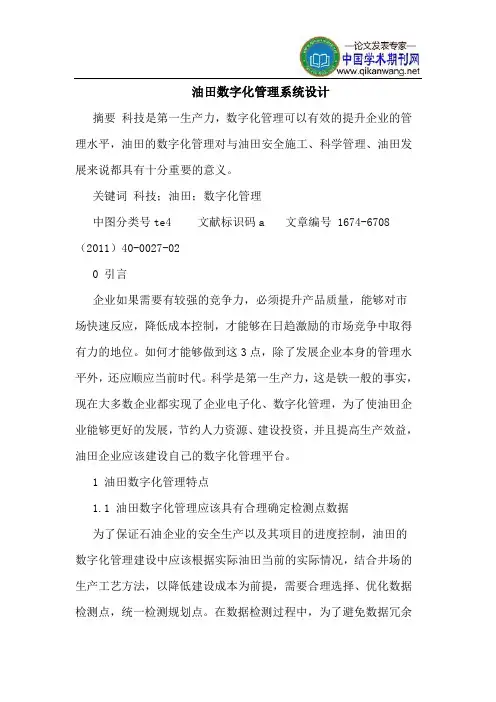 油田数字化管理系统设计