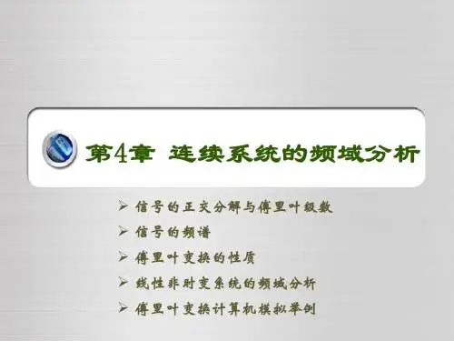 信号与系统分析第四章