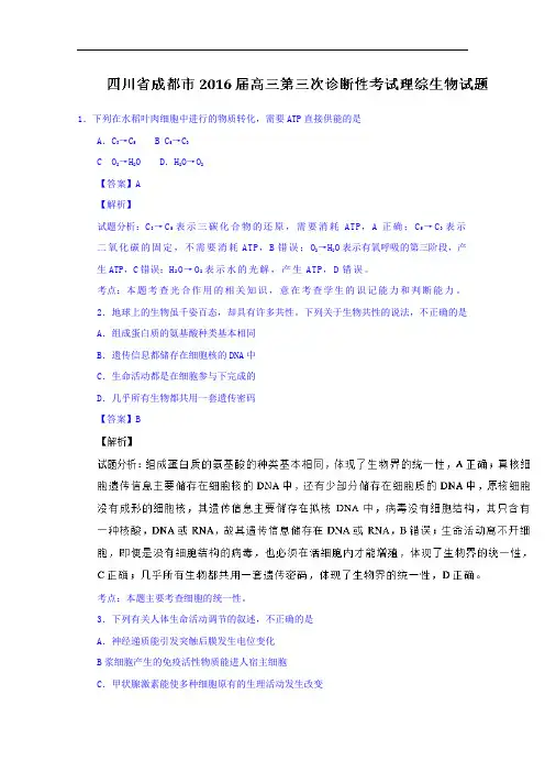 四川省成都市2016届高三第三次诊断性考试理综生物试题