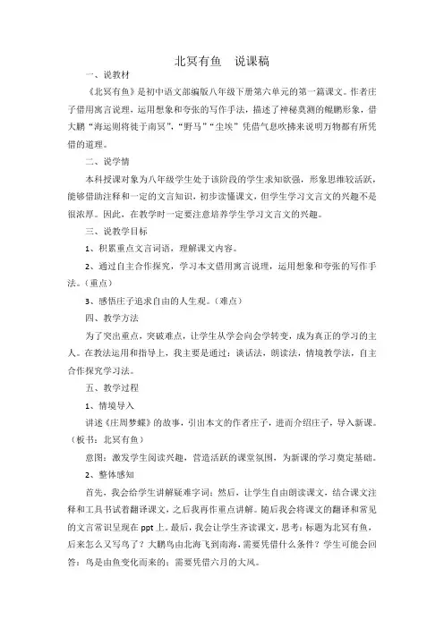 第21课《北冥有鱼》说课稿 部编版语文八年级下册