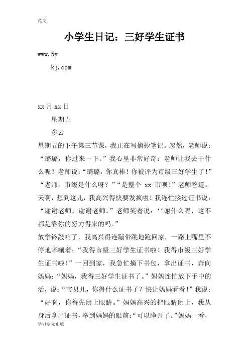 【范文】小学生日记：三好学生证书