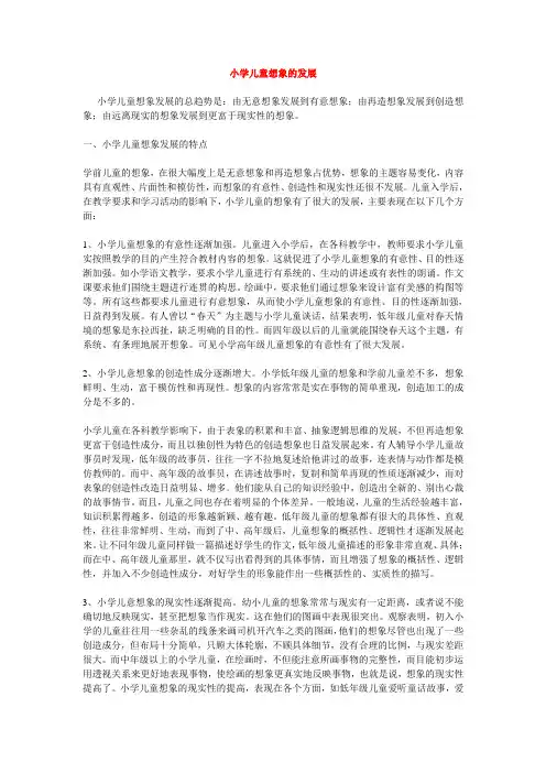 小学儿童想象的发展