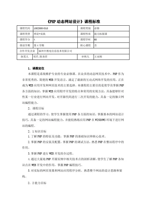 《PHP动态网站设计》课程标准