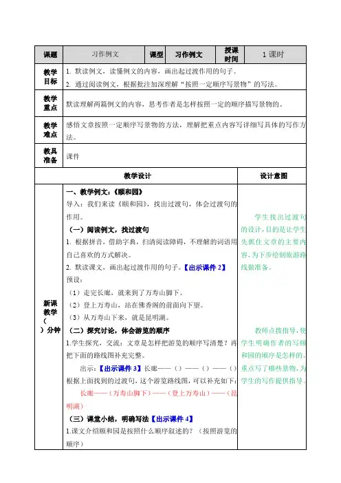 部编版四年级语文下册：《习作例文—颐和园、七月的天山》教案