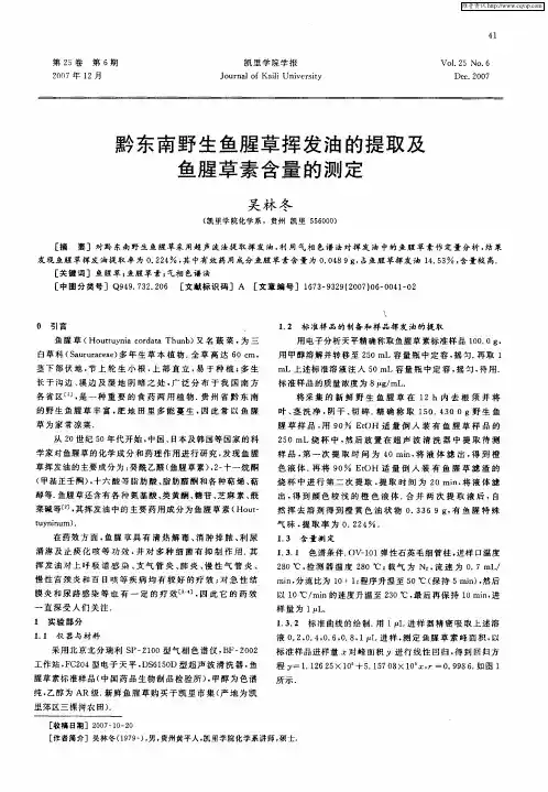 黔东南野生鱼腥草挥发油的提取及鱼腥草素含量的测定