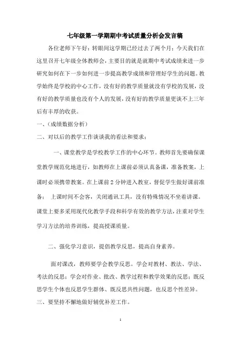 (完整)7年级质量分析会发言稿