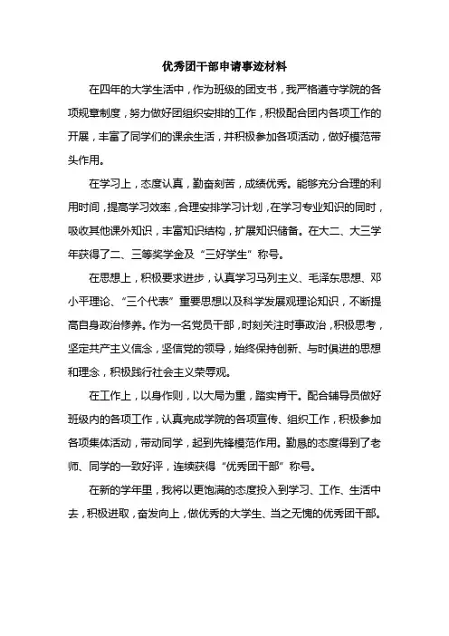 优秀团干部申请事迹材料