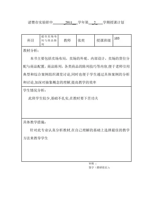 超市卖场布局与商品陈列计划