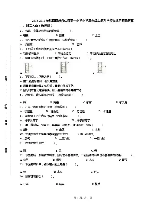 2018-2019年黔西南州兴仁县第一小学小学三年级上册科学模拟练习题无答案