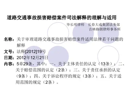 道路交通事故损害赔偿案件司法解释的理解与适用