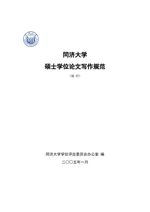 同济大学硕士学位论文写作规范