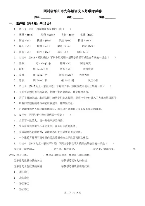 四川省乐山市九年级语文5月联考试卷