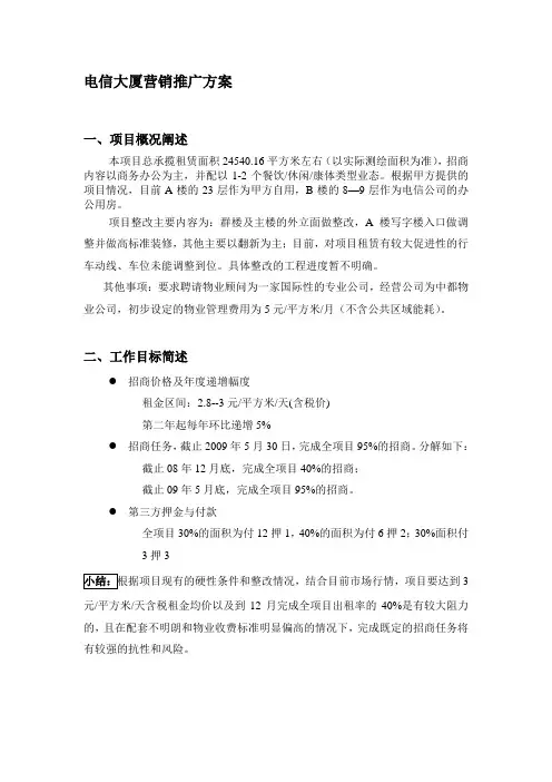 写字楼招租-电信大厦营销推广方案