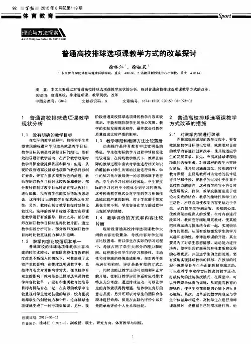 普通高校排球选项课教学方式的改革探讨