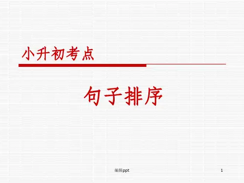 小升初句子排序