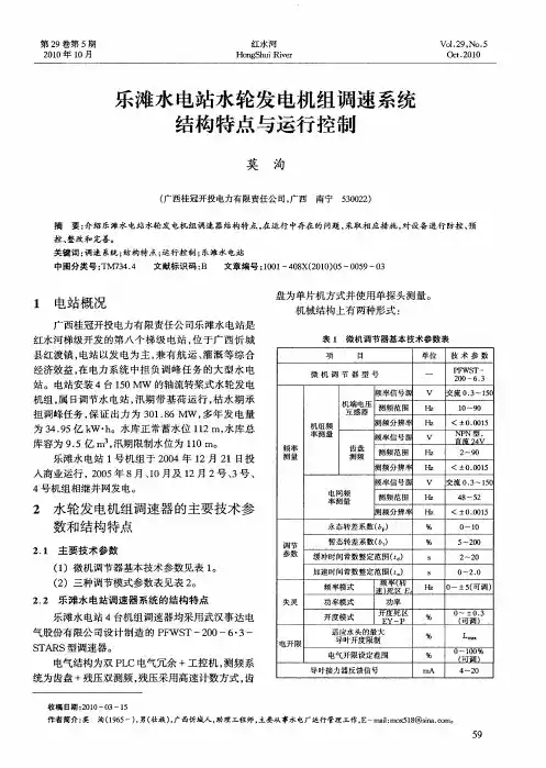 乐滩水电站水轮发电机组调速系统结构特点与运行控制