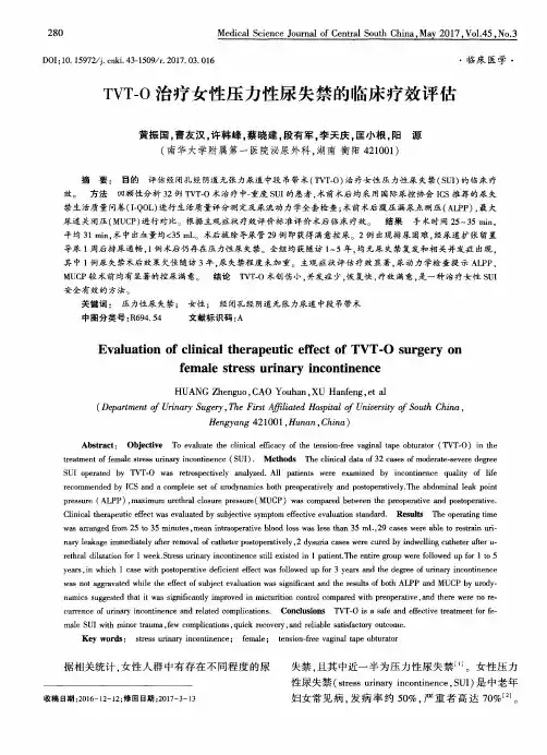TVT-O治疗女性压力性尿失禁的临床疗效评估
