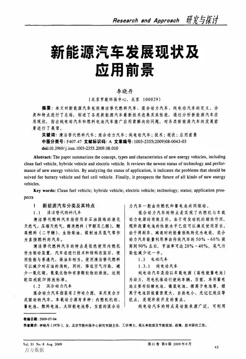 新能源汽车发展现状及应用前景