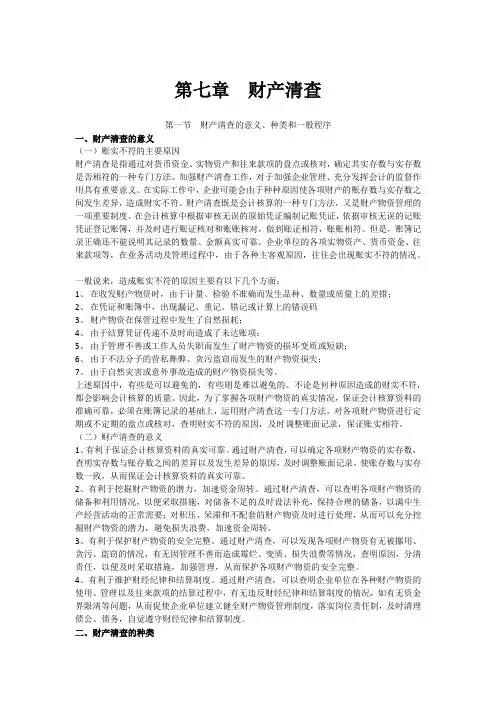第七章  财产清查