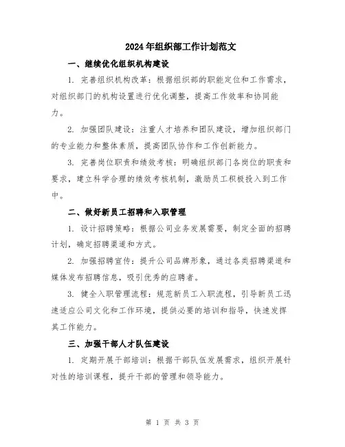 2024年组织部工作计划范文