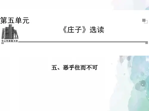 人教新课标版语文高二选修《先秦诸子选读》课件5.5恶乎往而不可
